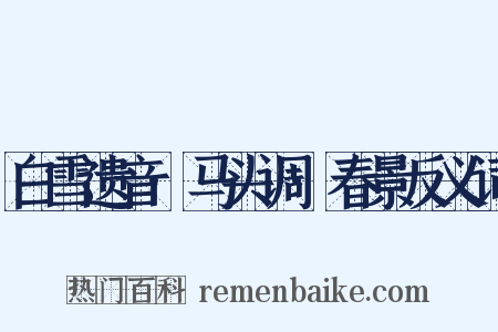 白雪遗音·马头调·春景反义词是什么意思的图片